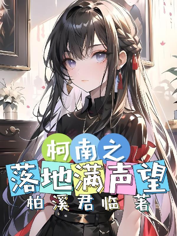 柯南之落地满声望txt