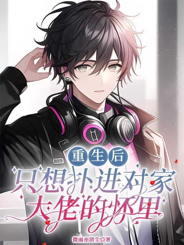 重生后只想给霸总挡烂桃花晋江