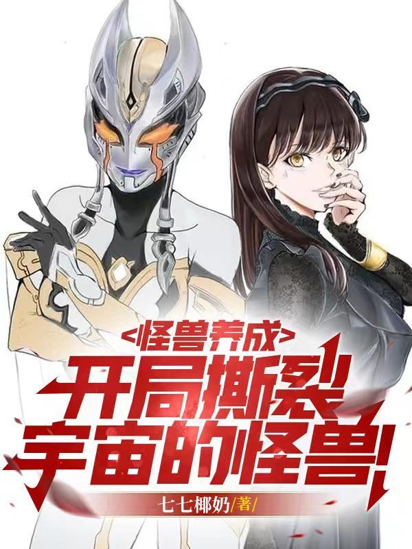 开局一个怪兽格斗仪