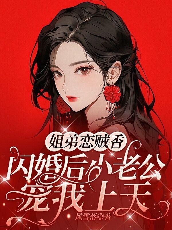 姐弟恋总裁宠文