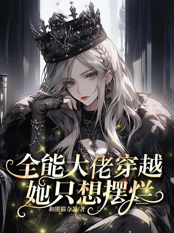 全能大佬她只想躺平