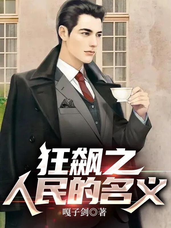 高清云影视人民的名义