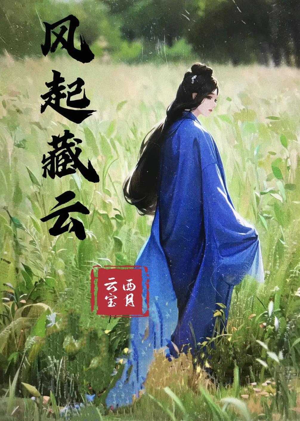 风起藏云 云海藏你什么意思