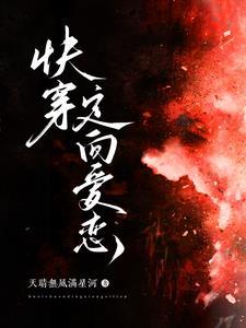 快穿爱恋