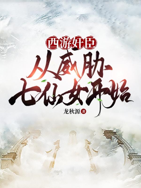 让你巡查三界总往广寒宫跑什么大板鸭