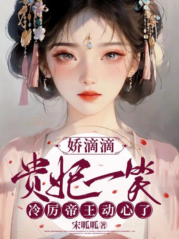 娇滴滴是褒义还是贬义