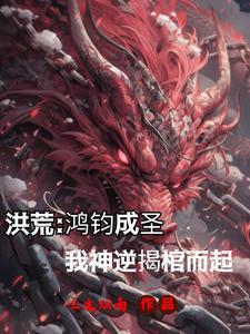 重生洪荒之神逆