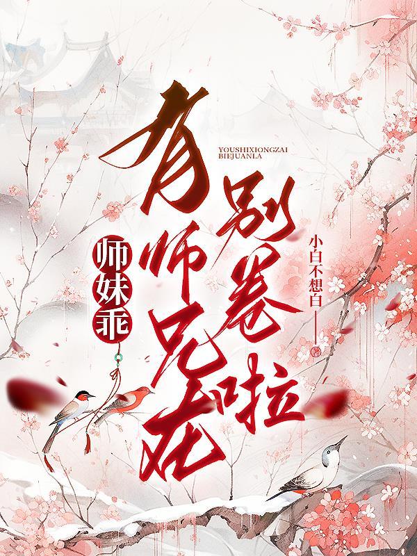 师妹又把山门拆了