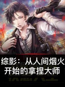 综影从人间烟火开始的拿捏大师 红红413