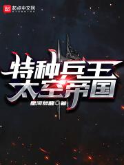 特种兵王大全免费阅读