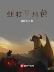 月球 亚特兰蒂斯