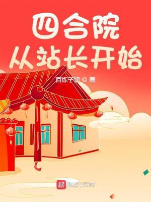 四合院从站长开始章节目录