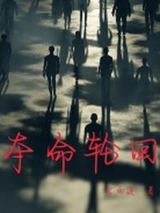 夺命轮回在线