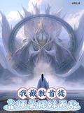 靠师弟师妹无敌