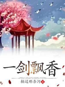 一剑飘红什么意思