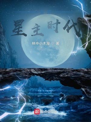 全民星球主时代