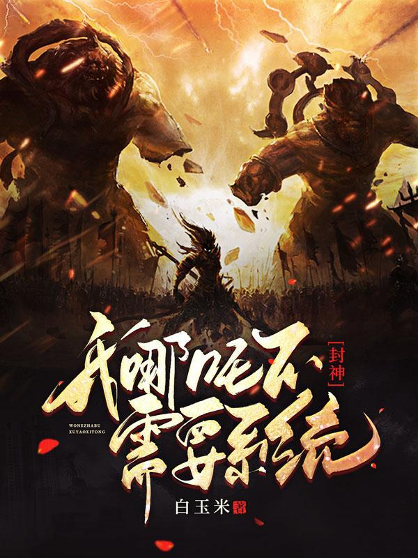 我哪吒绝不封神