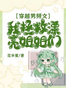 穿越到拯救男二的