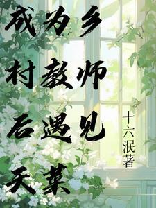 乡下当老师