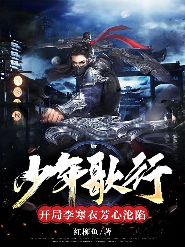 少年歌行李寒衣同人