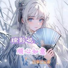 综影视随心晋江