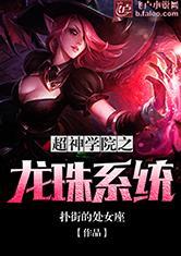 超神学院之龙珠系统qq群