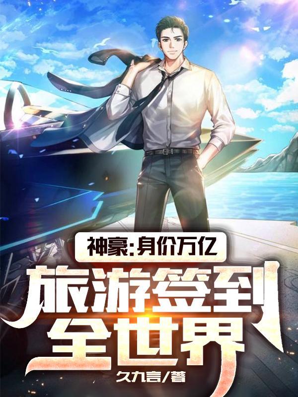 神豪万界之旅