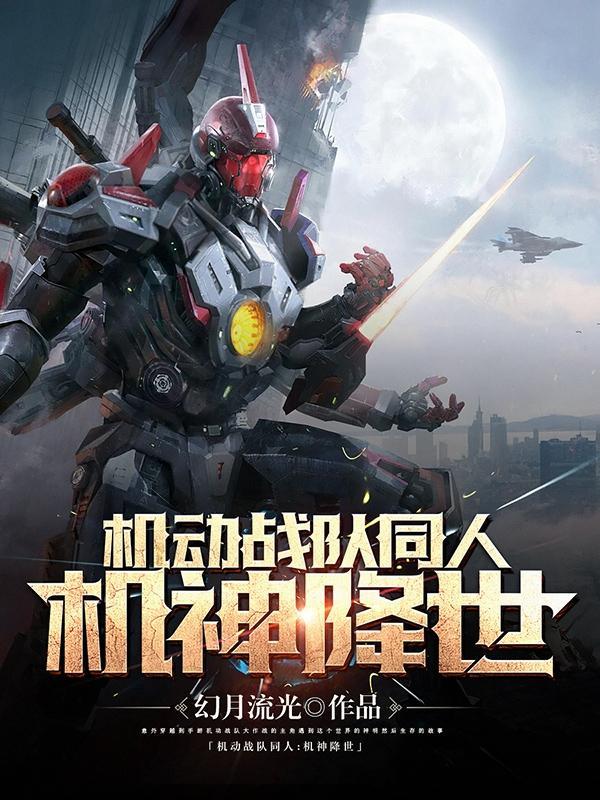 机动战队机体