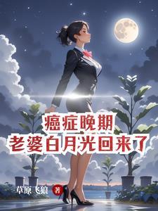 癌症晚期最后的告白