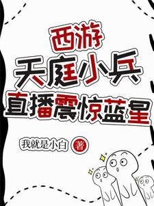 西游之天庭小兵最强天