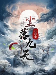 洛九尘是什么人