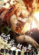 比企谷的弑神者物语三叶屋
