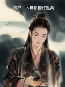 兽世凶猛小巫娘