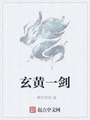 玄天一剑