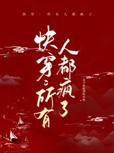 快穿所有人都疯了呢晋江