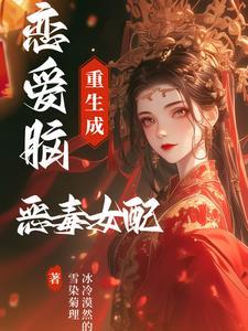 恋爱脑女配觉醒后全文免费阅读