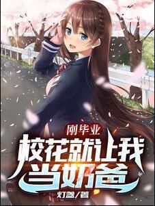 校花刚毕业语音