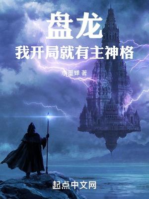 我开局就有主神格李墨蝉免费阅读