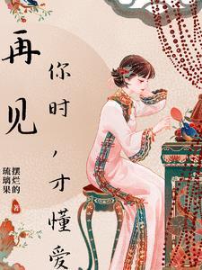 再见你的爱什么歌抖音