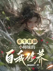 小师妹的修真生活