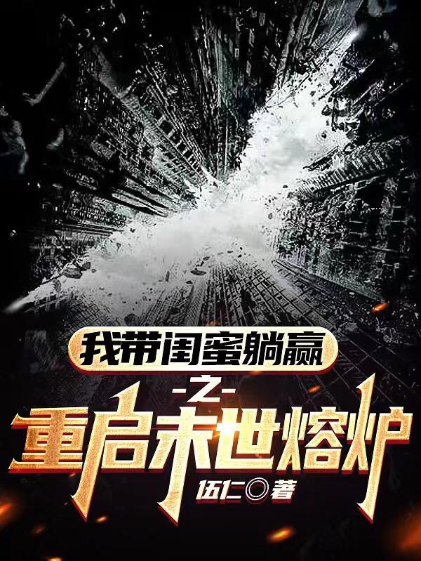重启末世