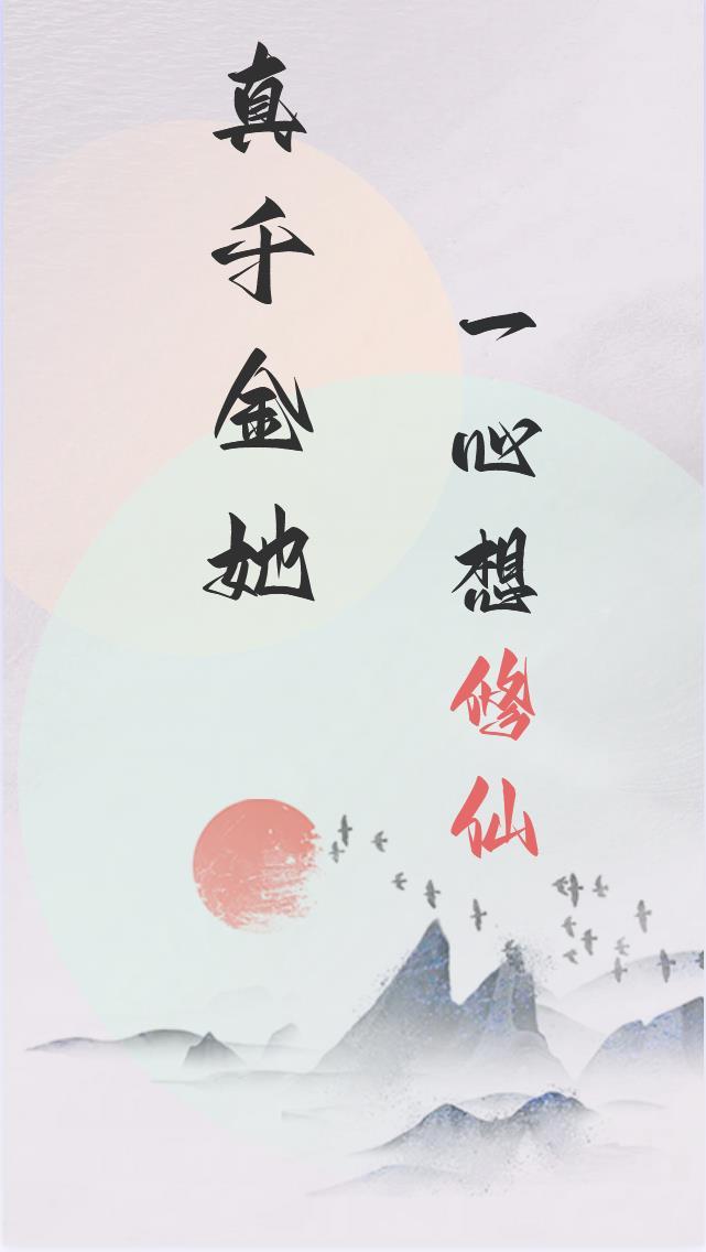真千金去修仙