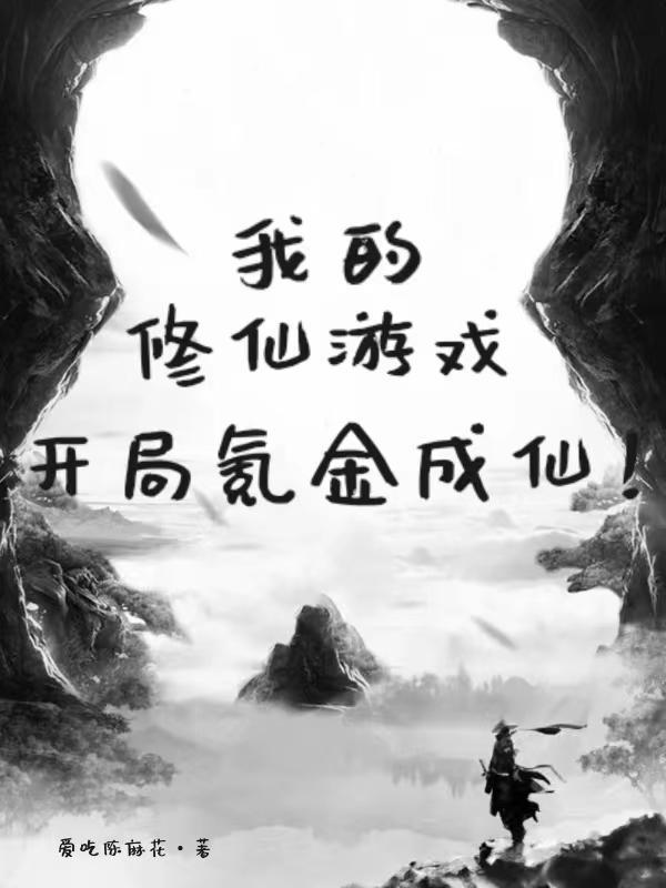 我的修仙游戏能成真