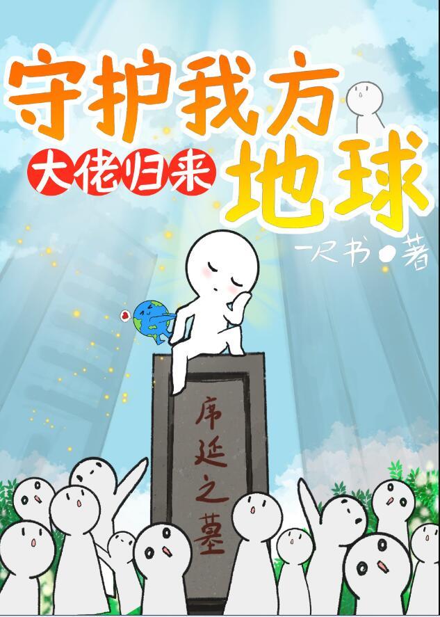 守护我方地球漫画