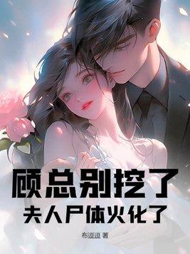 夫人今天又作死了元嘉免费全文