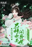 男科女医生穿越兽世摸鸟