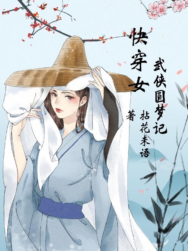 快穿女武侠圆梦记 拈花未语