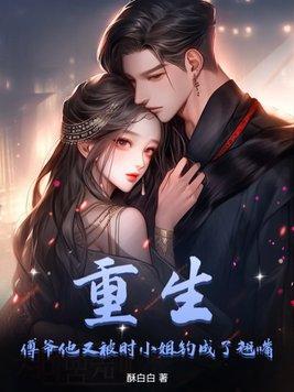 傅爷又被撩得神魂癫颠倒免费阅读无弹窗