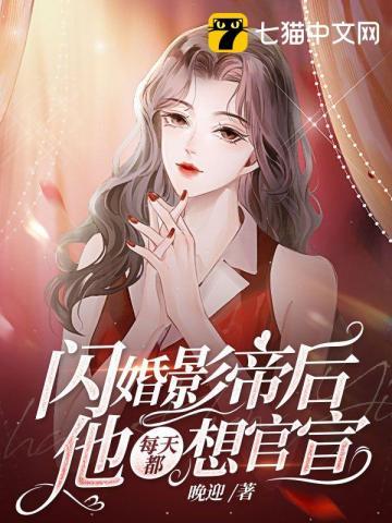 闪婚后偏执影帝每天都在撒糖