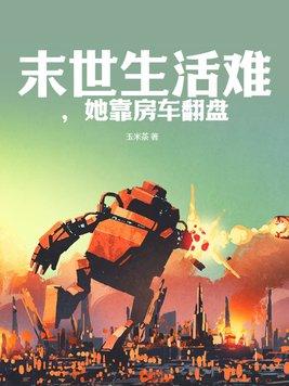 末世房车女主文